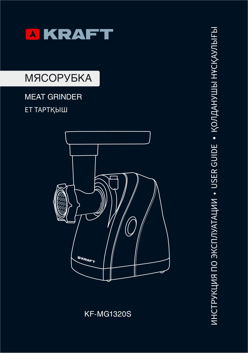 Мясорубка Kraft KF-MG1320S