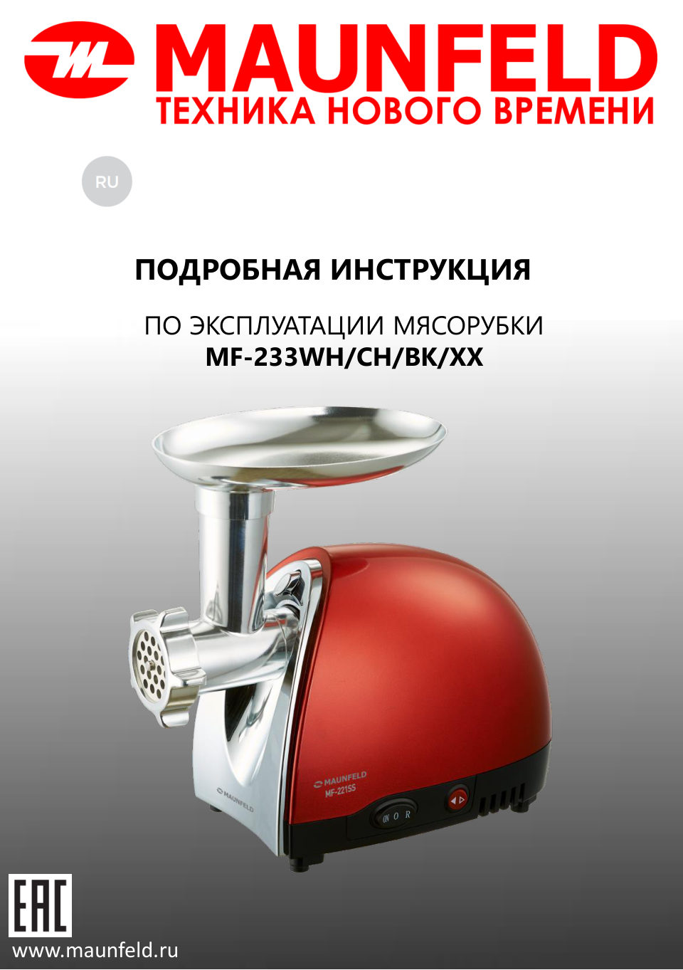 Мясорубка MAUNFELD MF-233CH