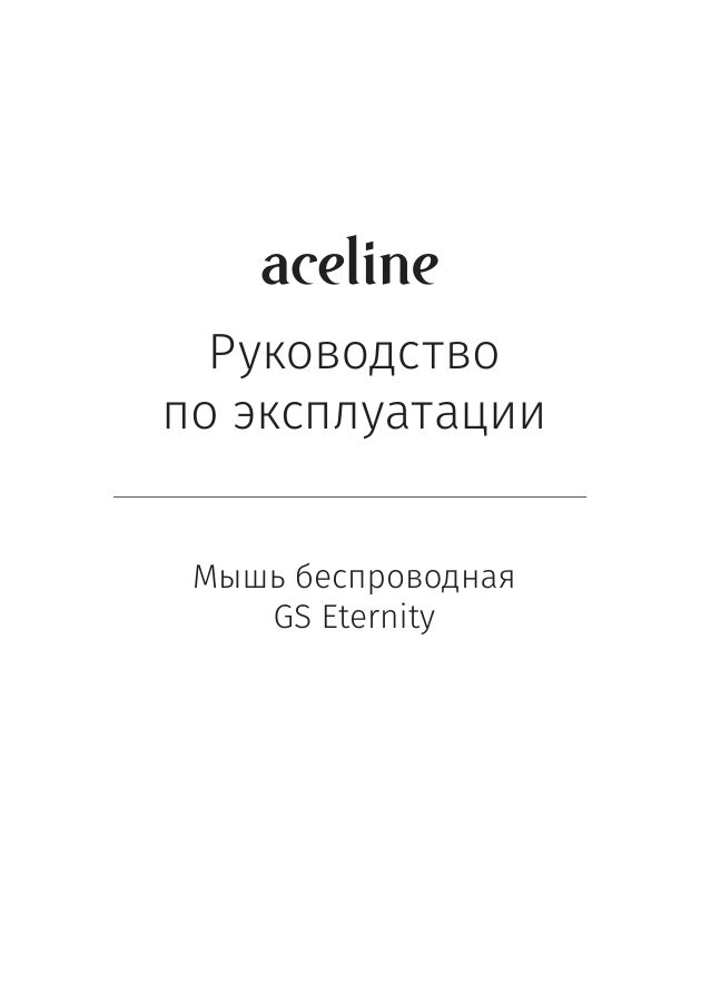 Мышь беспроводная Aceline GS Eternity