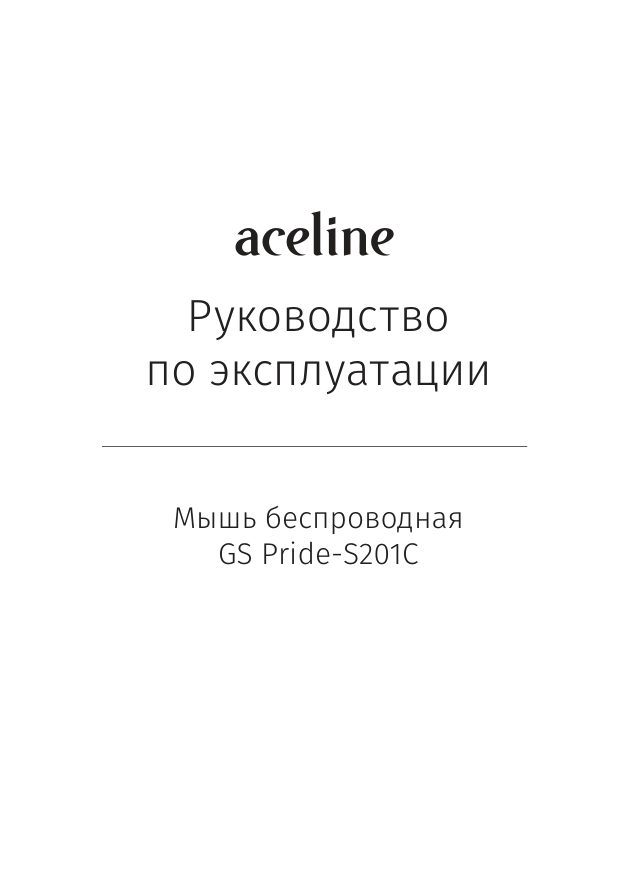 Мышь беспроводная Aceline GS Pride