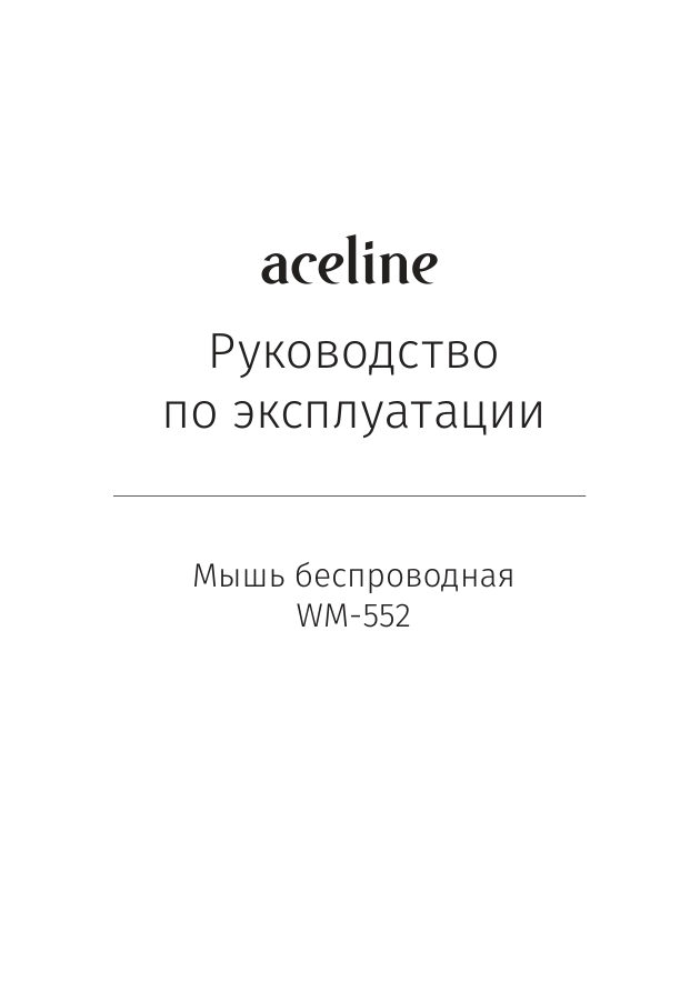 Мышь беспроводная Aceline WM-552