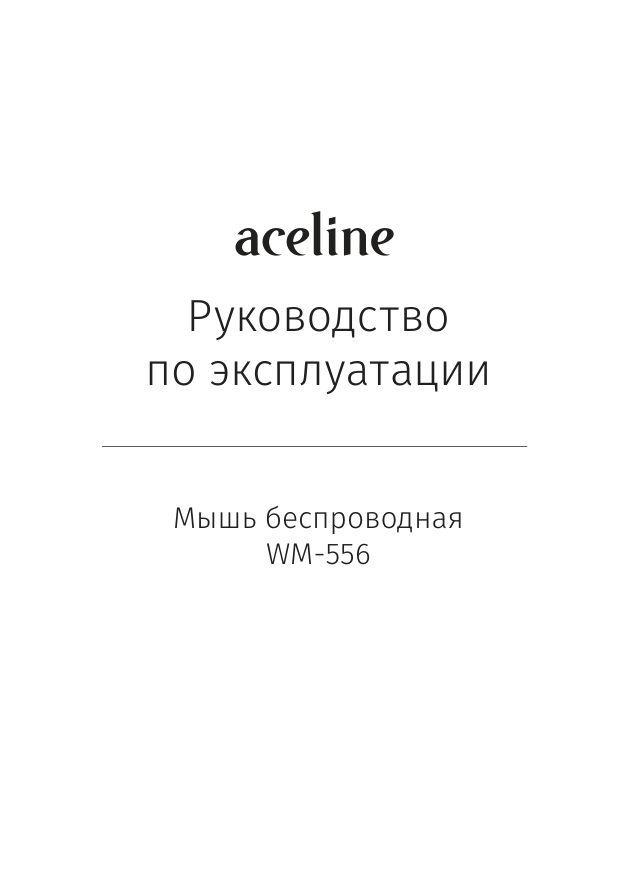 Мышь беспроводная Aceline WM-556