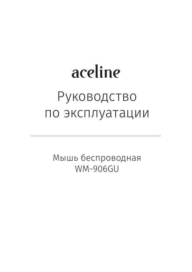 Мышь беспроводная Aceline WM-906GU