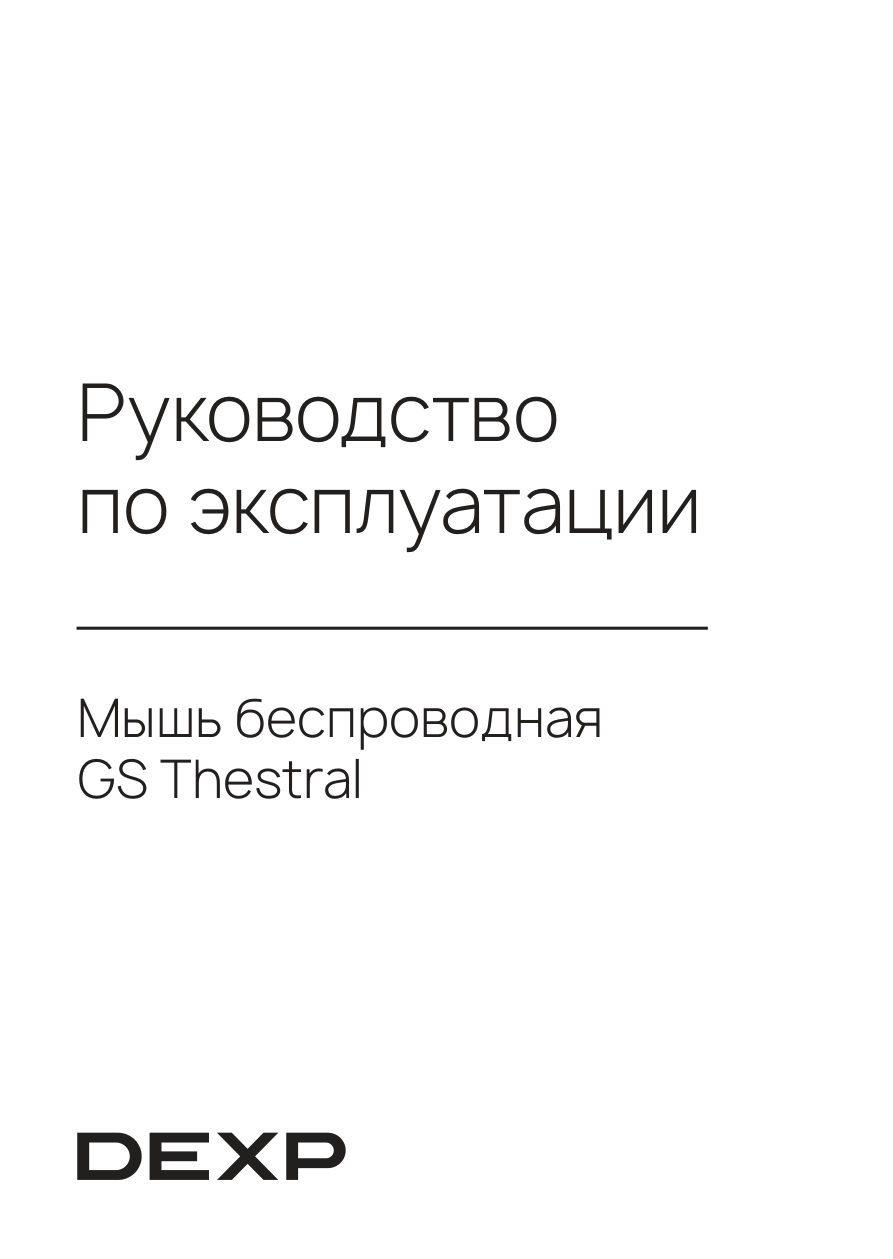 Мышь беспроводная DEXP GS Thestral