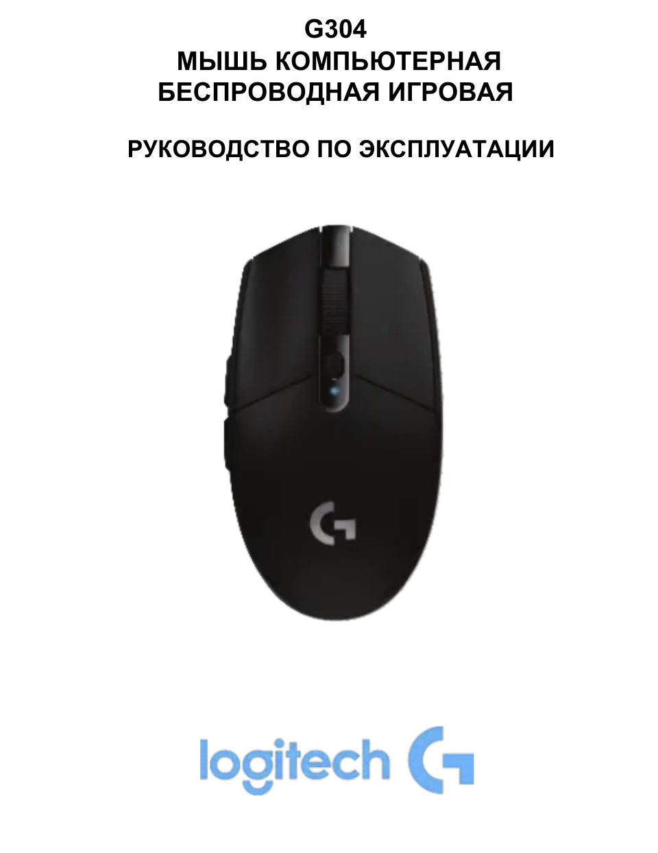 Мышь беспроводная Logitech G304 LIGHTSPEED