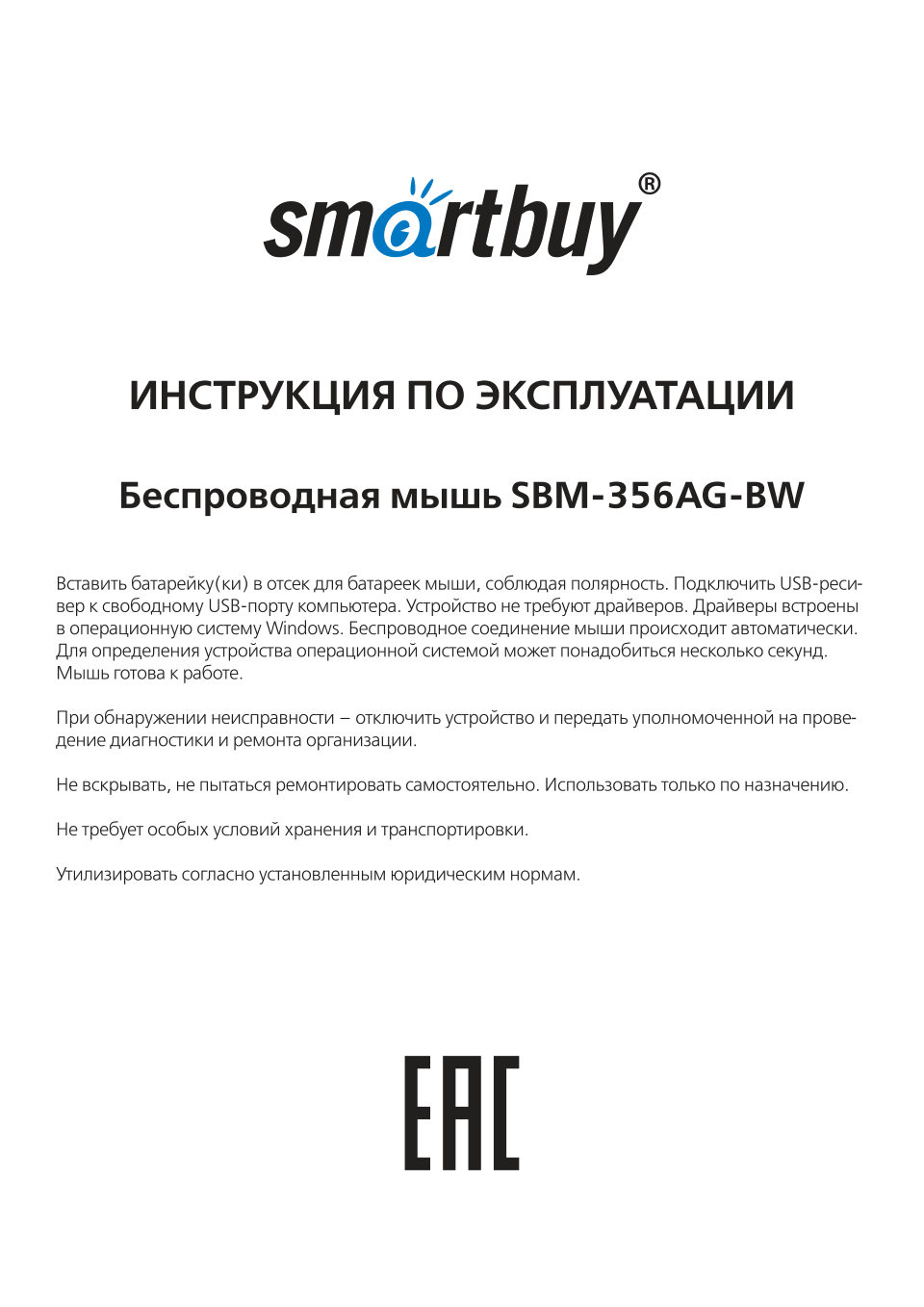 Мышь беспроводная Smartbuy 356AG [SBM-356AG-BW]