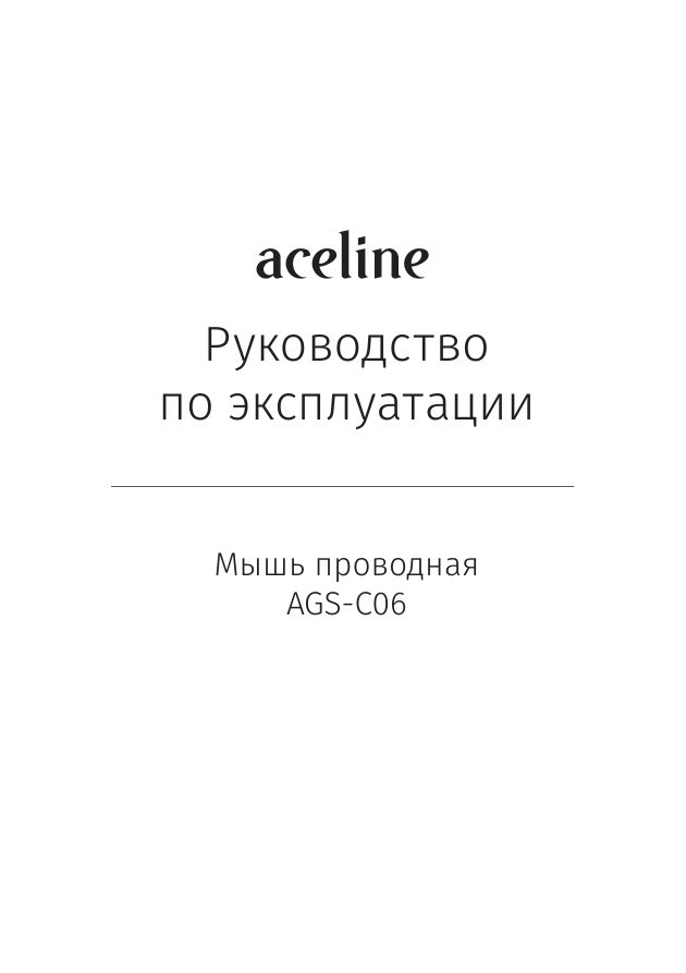 Мышь проводная Aceline AGS-C06