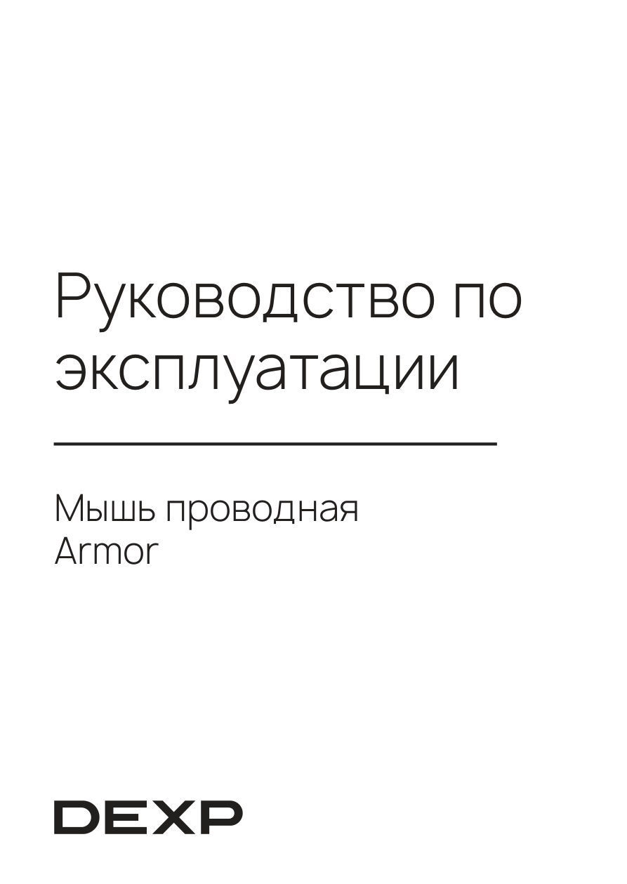 Мышь проводная DEXP Armor