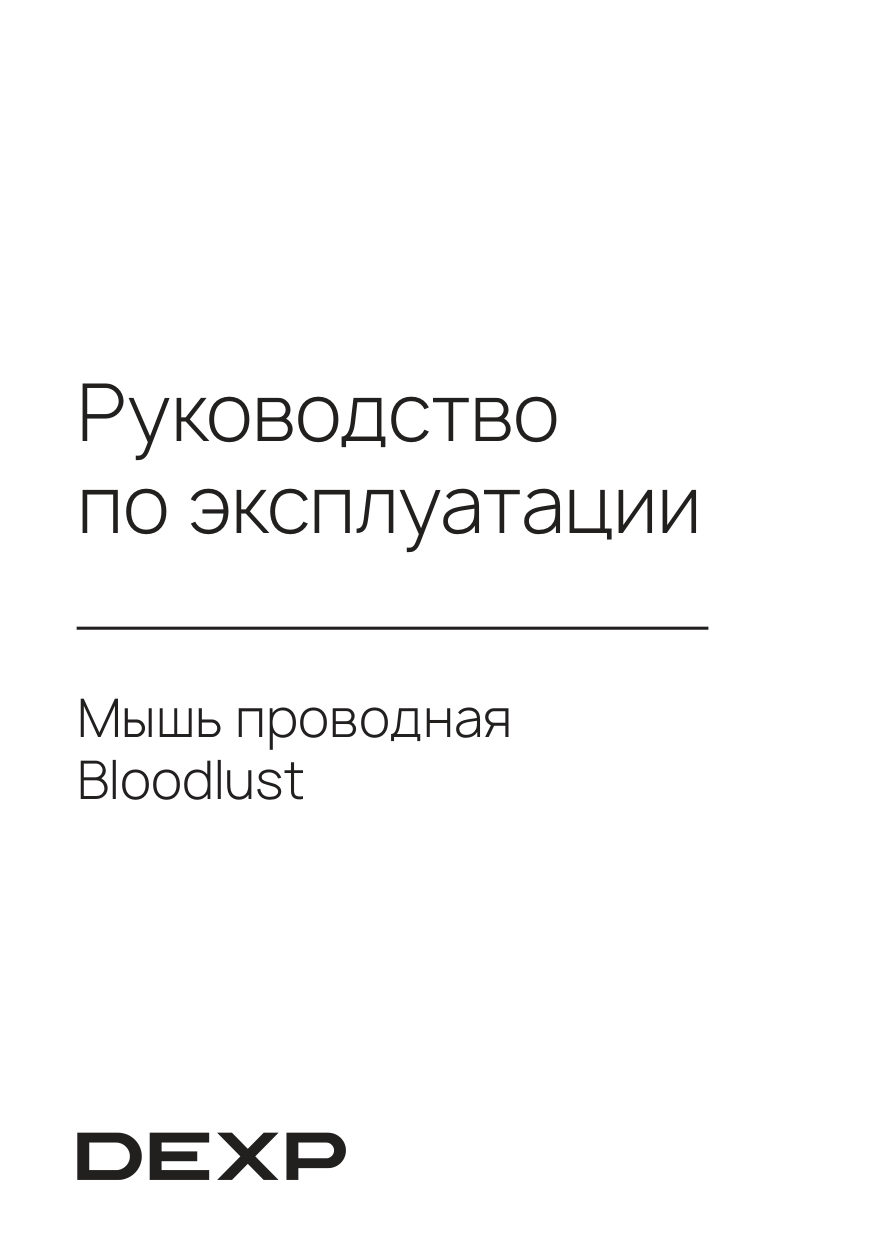 Мышь проводная DEXP Bloodlust