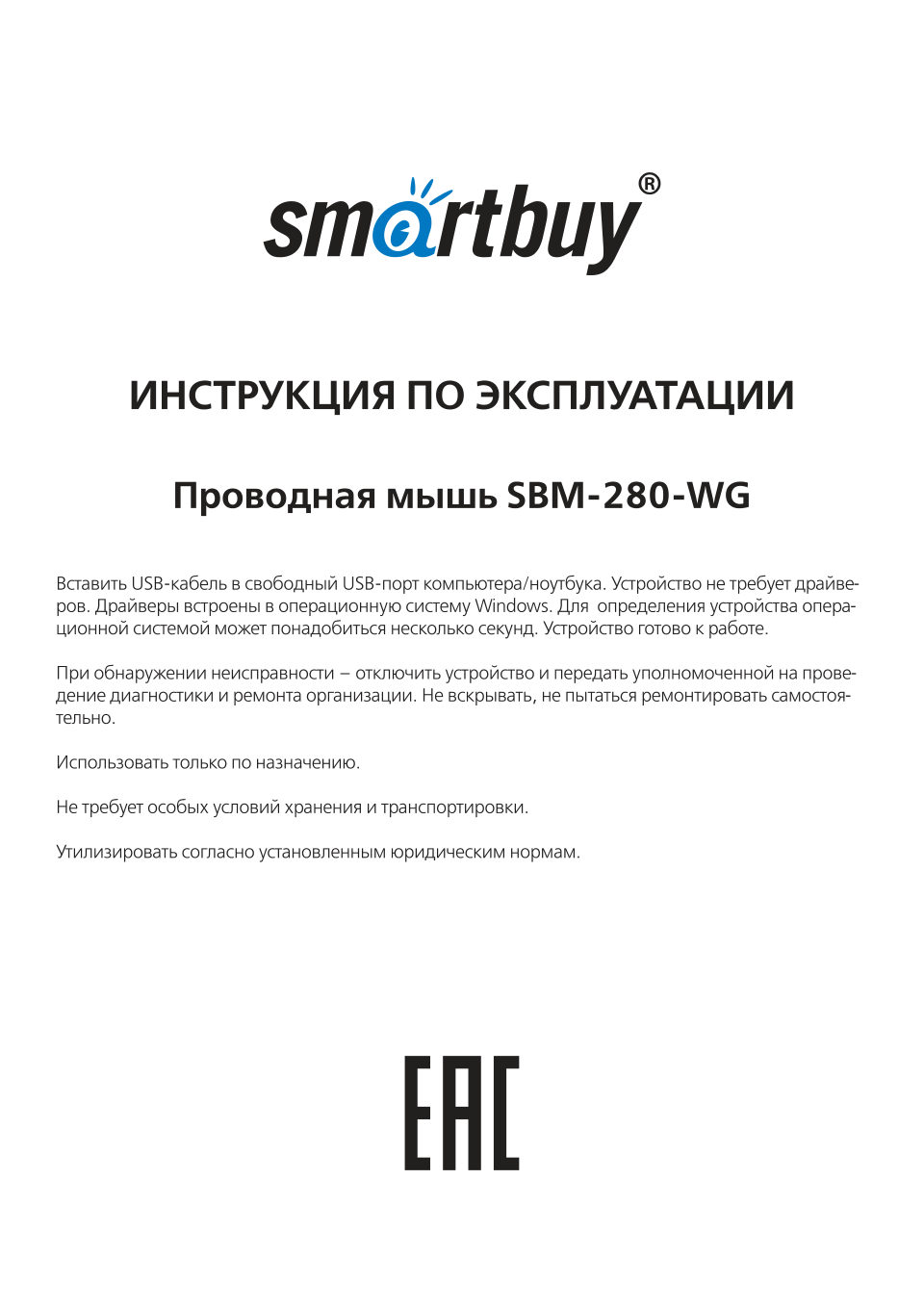 Мышь проводная Smartbuy ONE 280-W [SBM-280-WG]