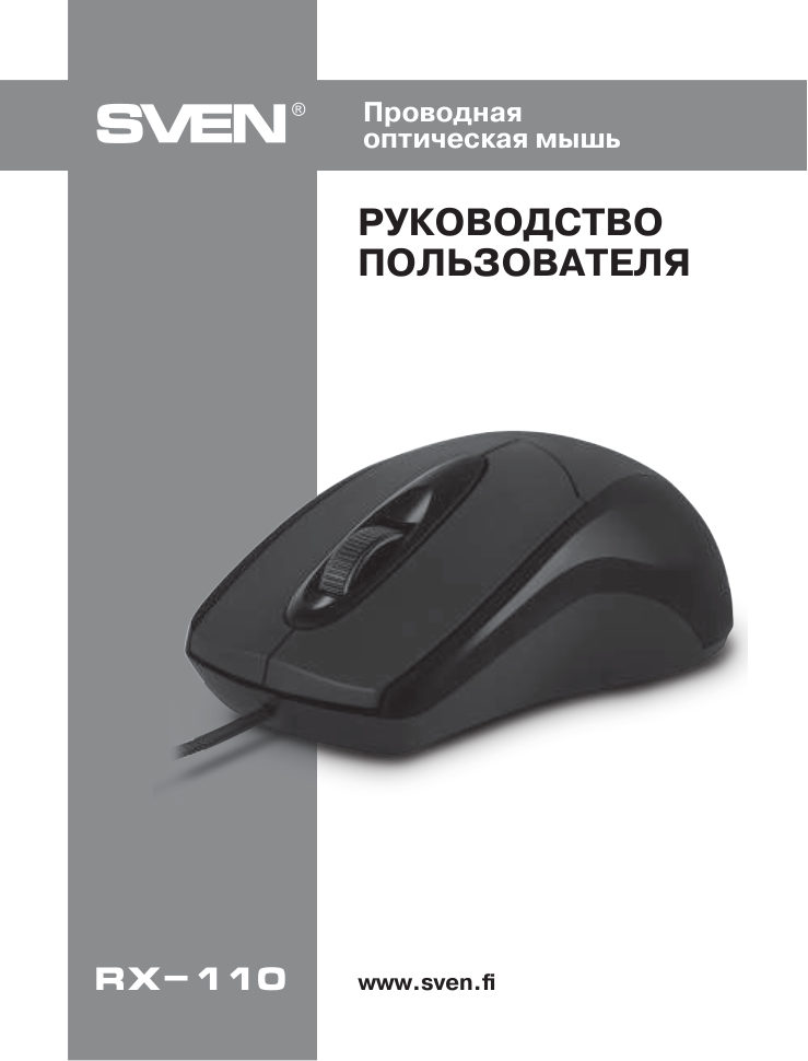 Мышь проводная Sven RX-110