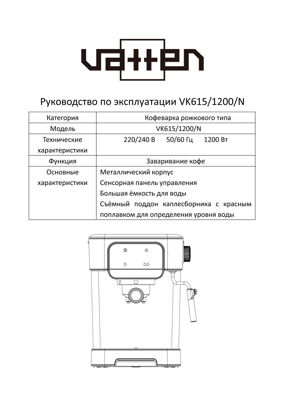 Кофеварка рожковая VATTEN VK615/1200/N