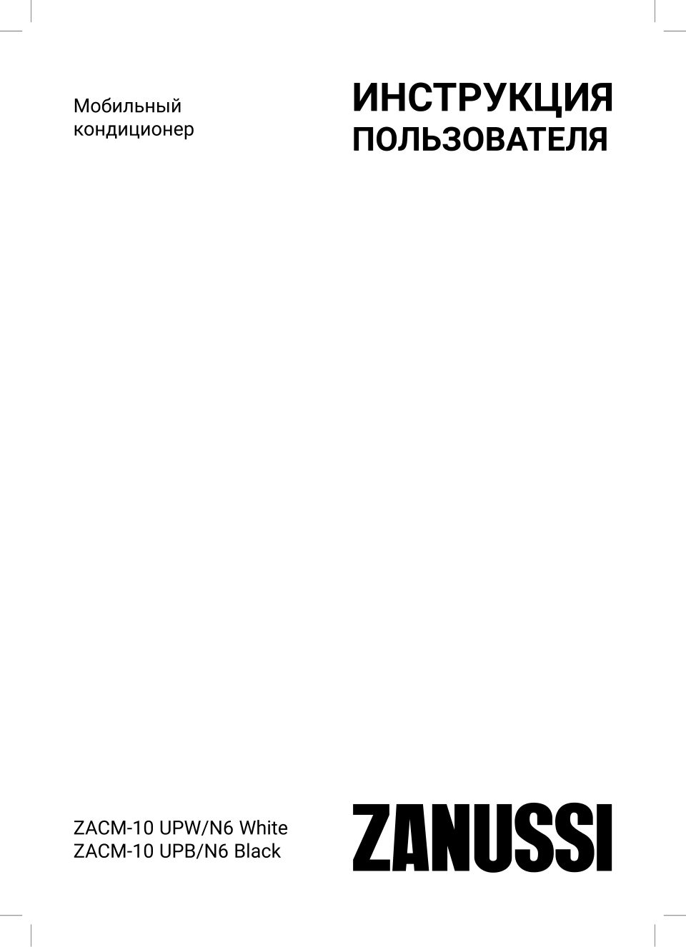 Кондиционер мобильный Zanussi ZACM-10 UPW/N6