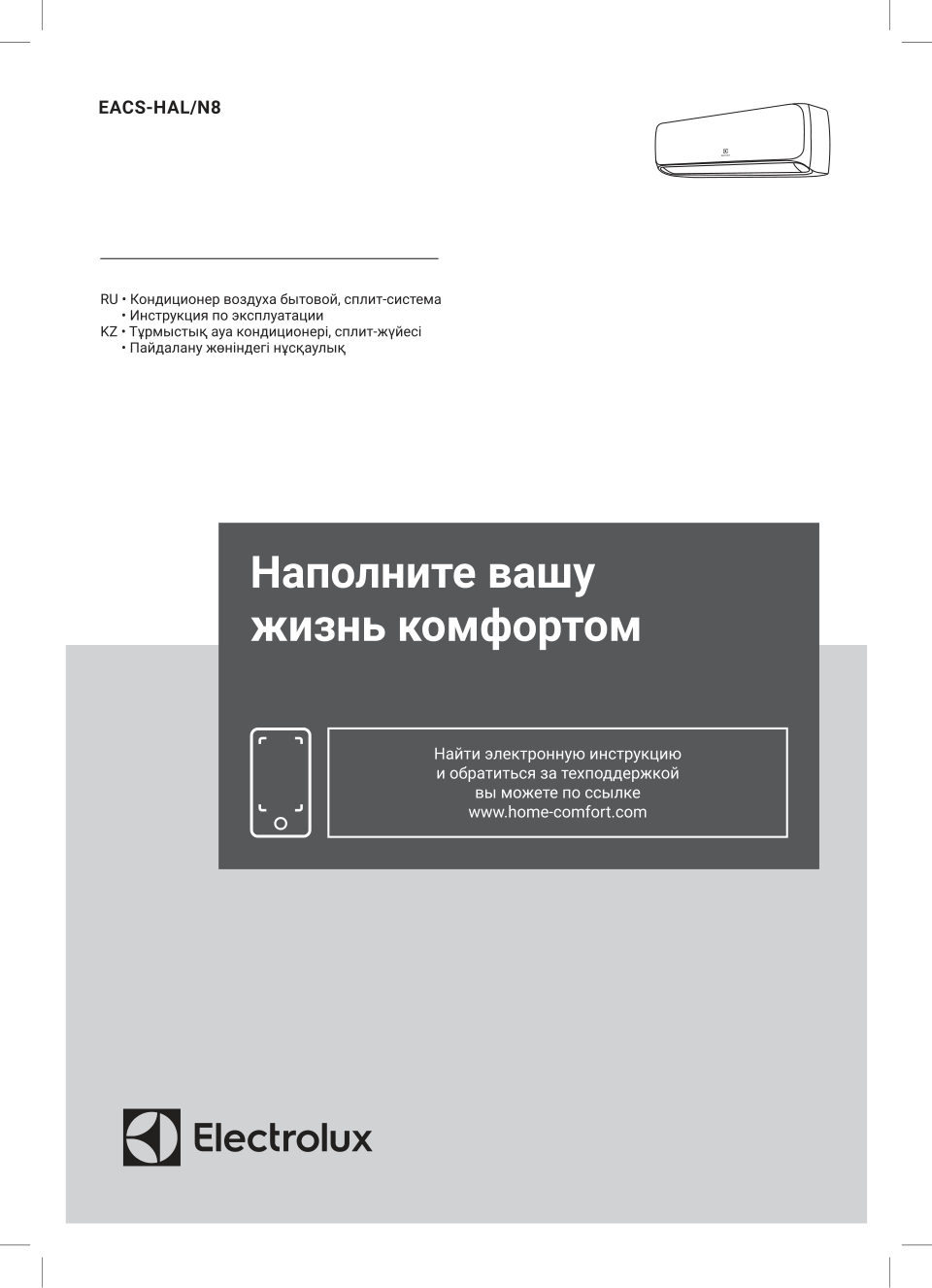 Инструкция по эксплуатации для кондиционера Electrolux EACS-07HAL/N8