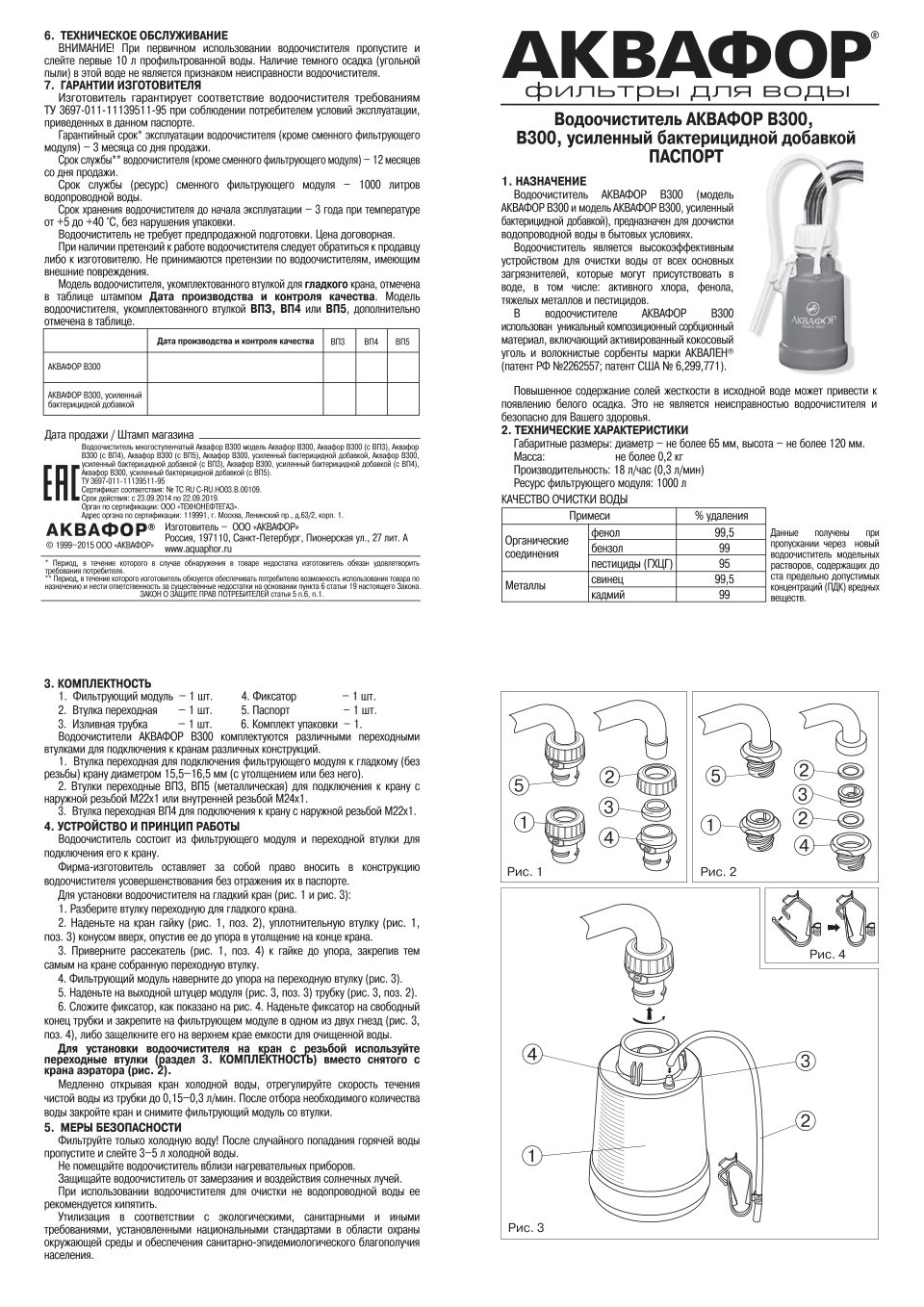 Насадка на кран Аквафор B300 (бактерицидный)
