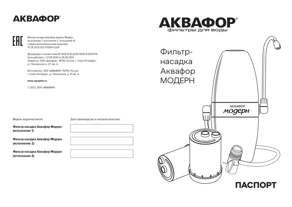 Насадка на кран Аквафор Модерн