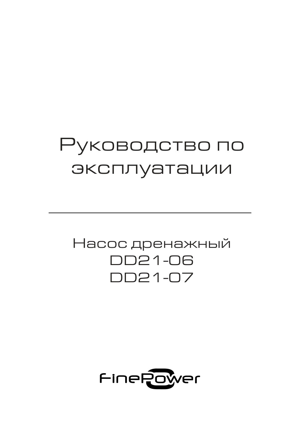 Насос дренажный FinePower DD21-06