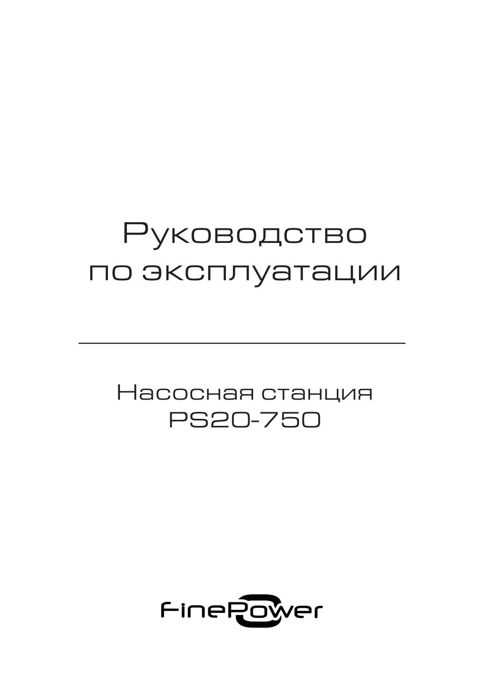 Насосная станция FinePower PS20-750