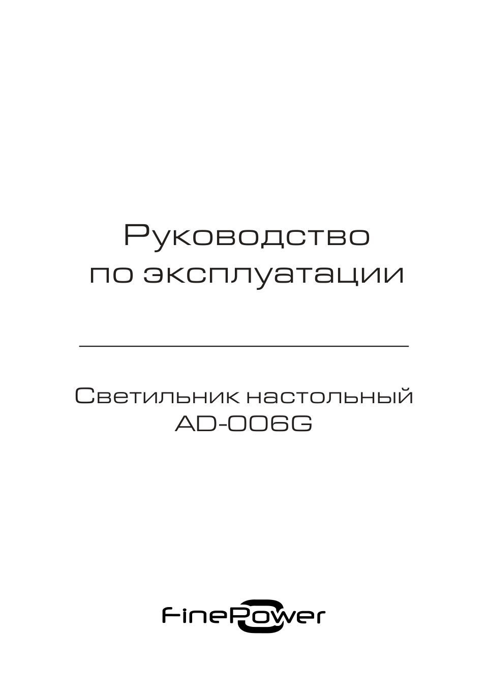 Настольный светильник FinePower AD-006G