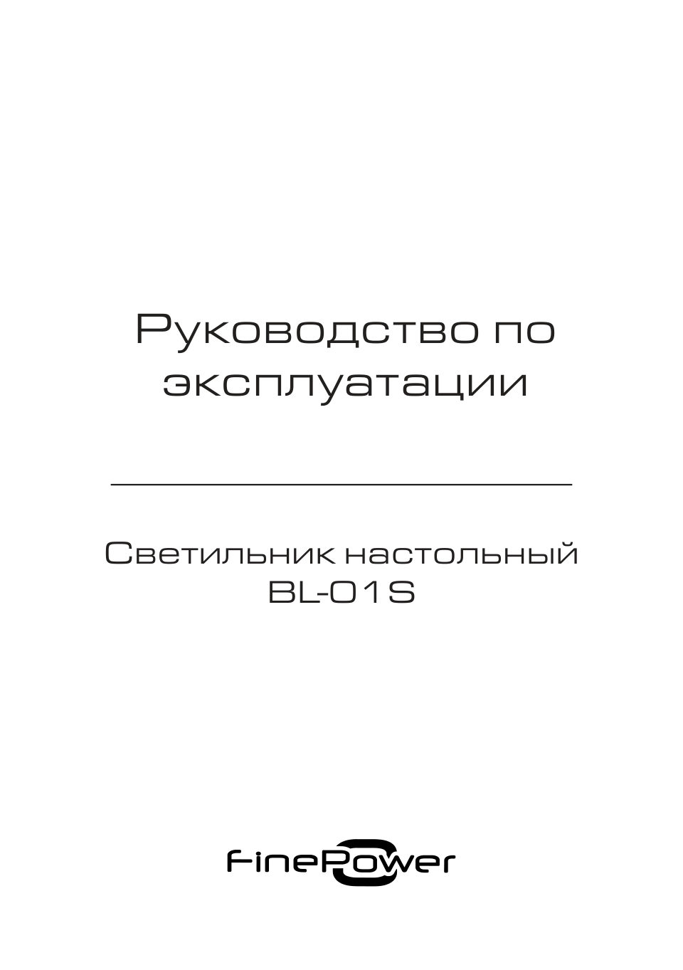 Настольный светильник FinePower BL-01S