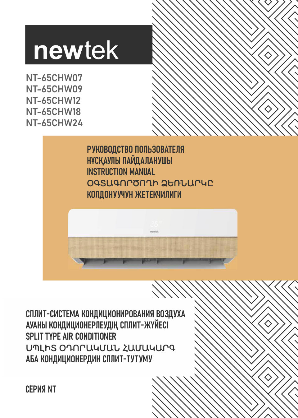 Newtek NT-65CHW09 / Newtek NT-65CHW18 / Newtek NT-65CHW24