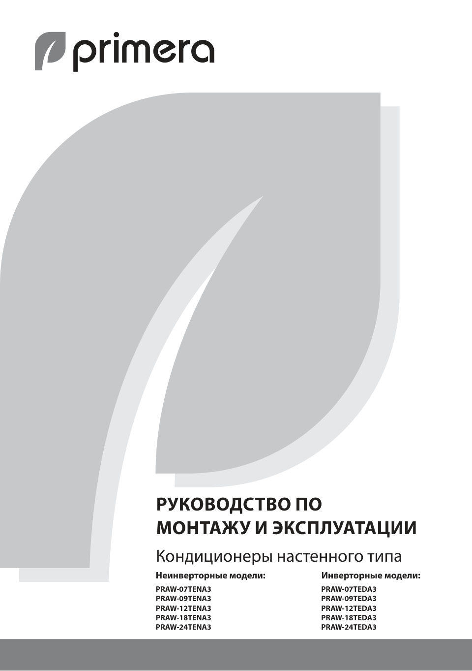 Кондиционер настенный сплит-система Primera PRAW-18TEDA3/I/PRAW-18TEDA3/O