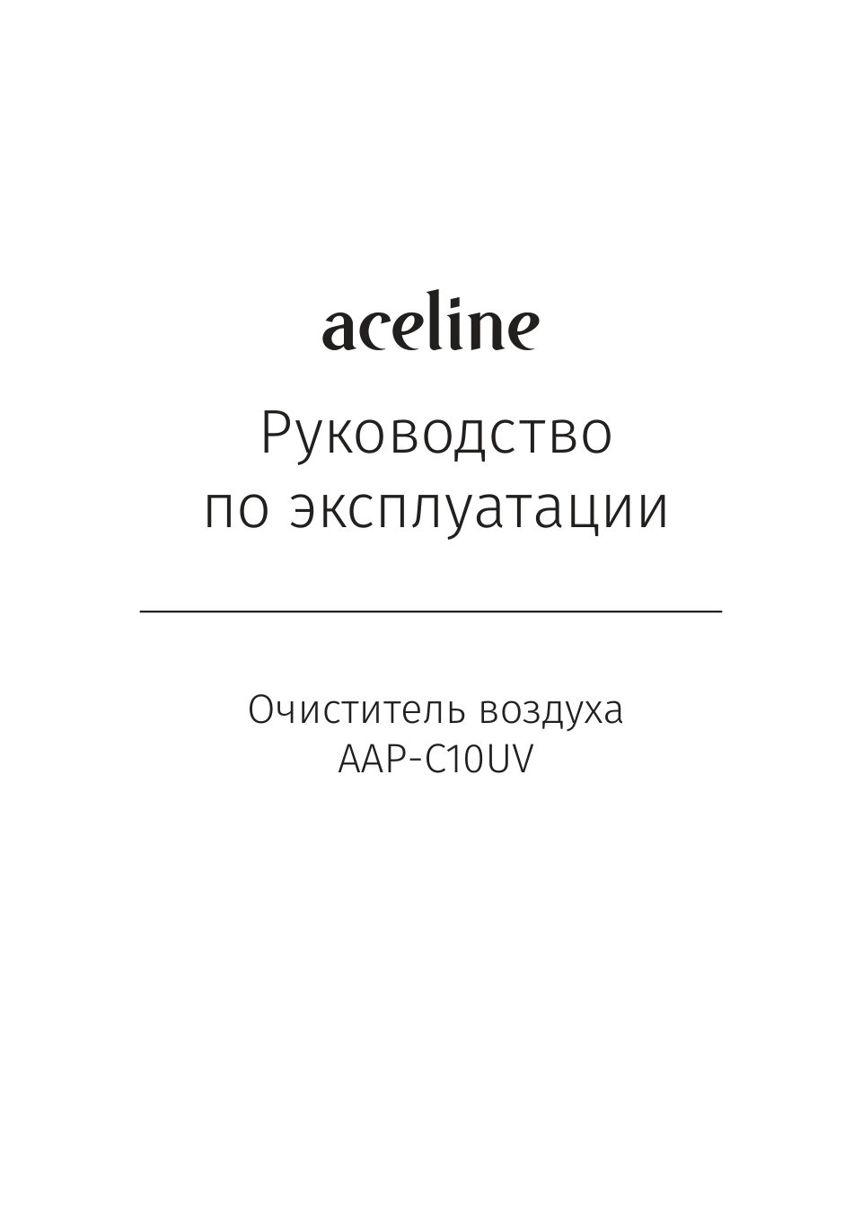 Очиститель воздуха Aceline AAP-C10UV