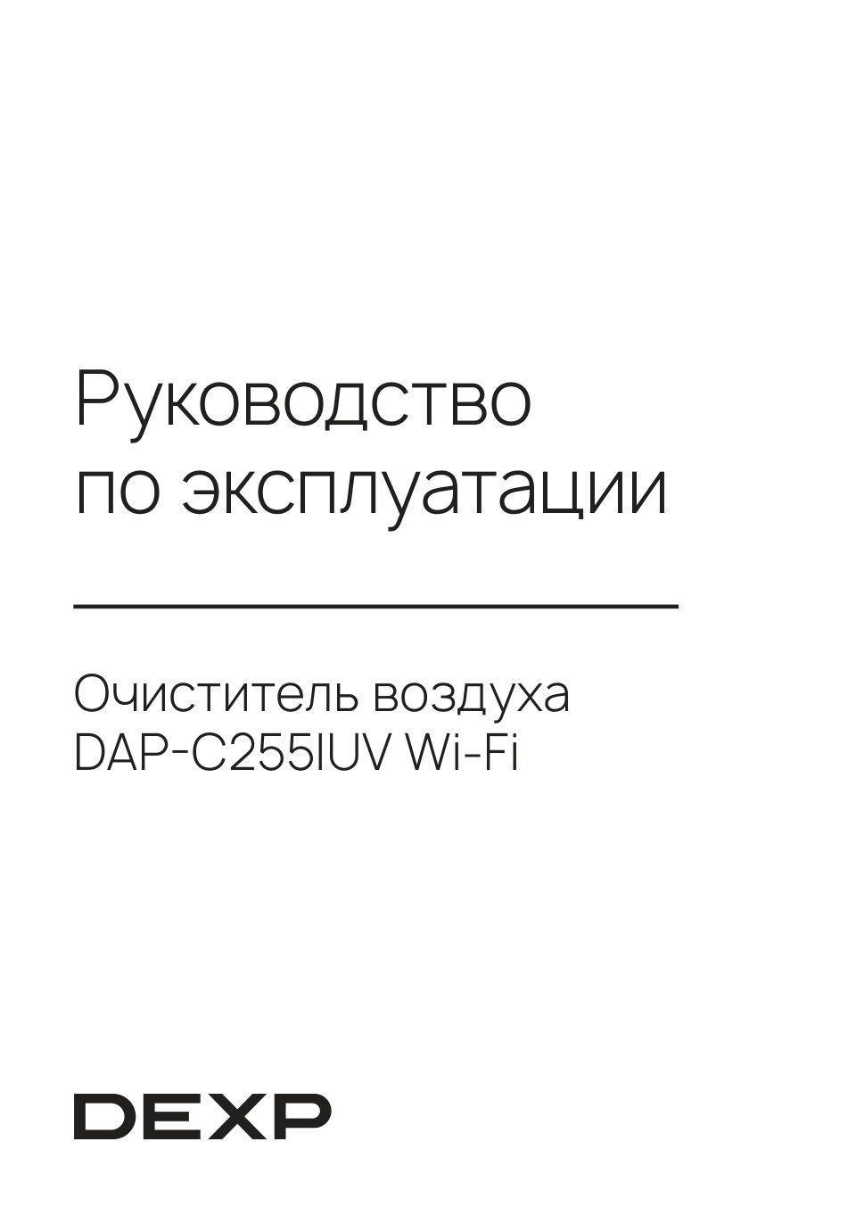 Очиститель воздуха DEXP DAP-C255IUV