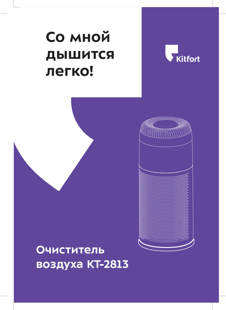 Очиститель воздуха Kitfort KT-2813