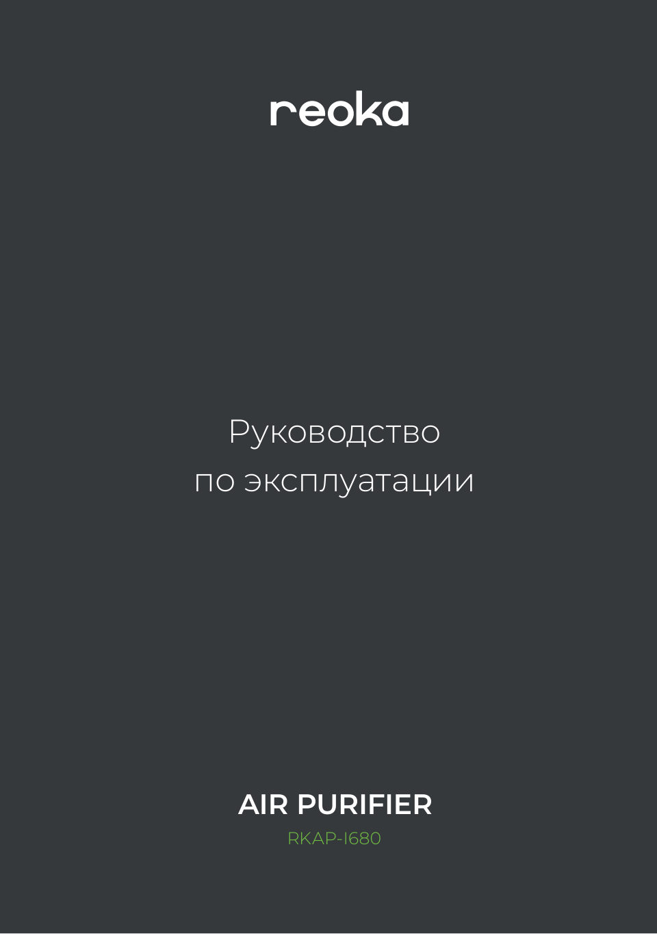 Очиститель воздуха Reoka RKAP-I680