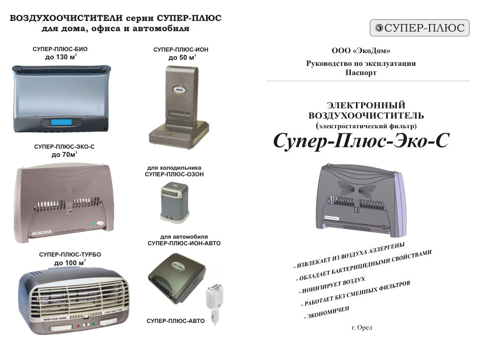 Очиститель воздуха Супер-Плюс Эко-С