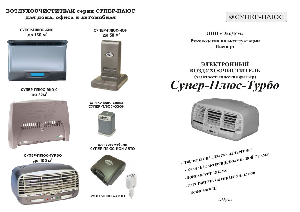 Очиститель воздуха Супер-Плюс Турбо