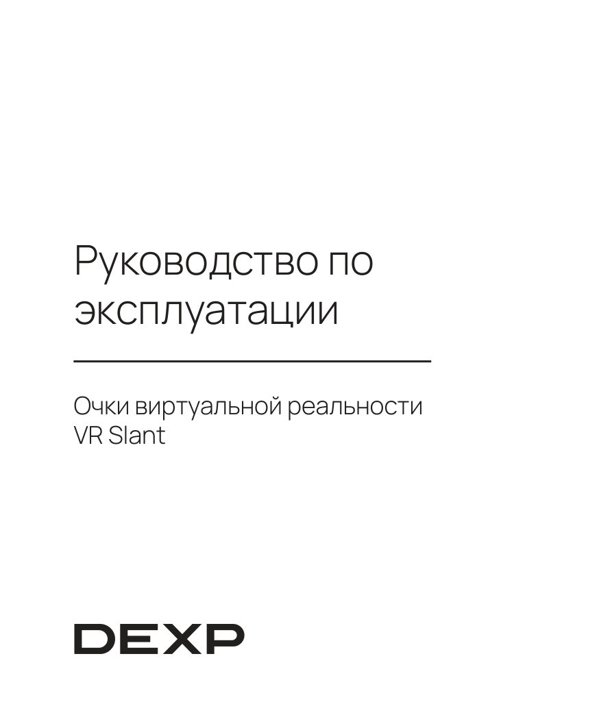 Очки виртуальной реальности DEXP VR Slant