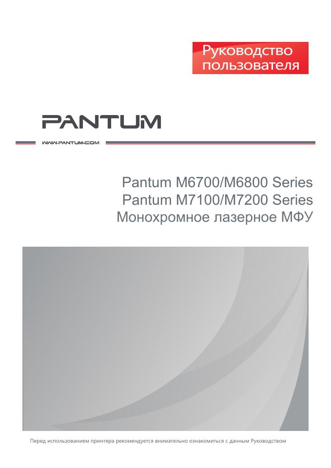 МФУ лазерное Pantum M6700D
