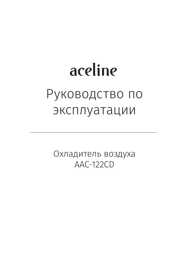 Охладитель воздуха Aceline AAC-122CD