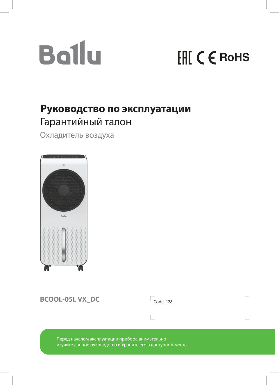 Охладитель воздуха Ballu Vortex BCOOL-05L VX_DC