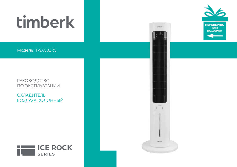 Охладитель воздуха Timberk Iсе Rоck T-SAC02RC