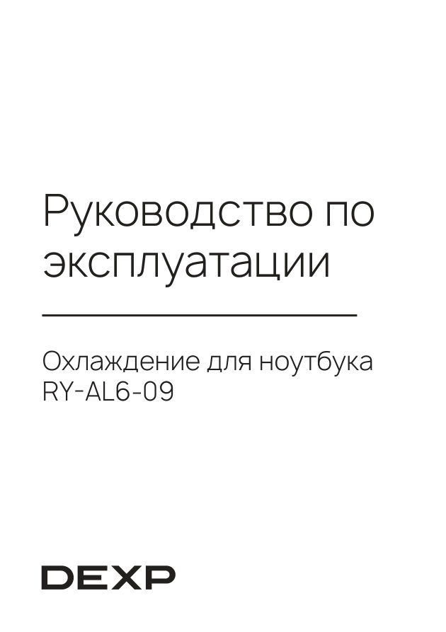 Охлаждающая подставка DEXP RY-AL6-09