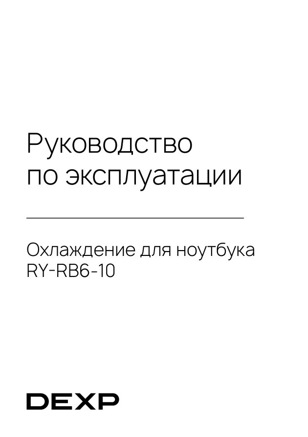 Охлаждающая подставка DEXP RY-RB6-10