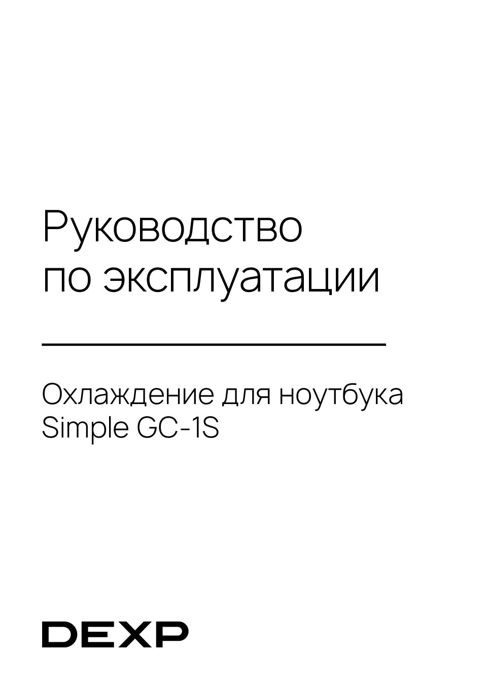 Охлаждающая подставка DEXP Simple GC-1S