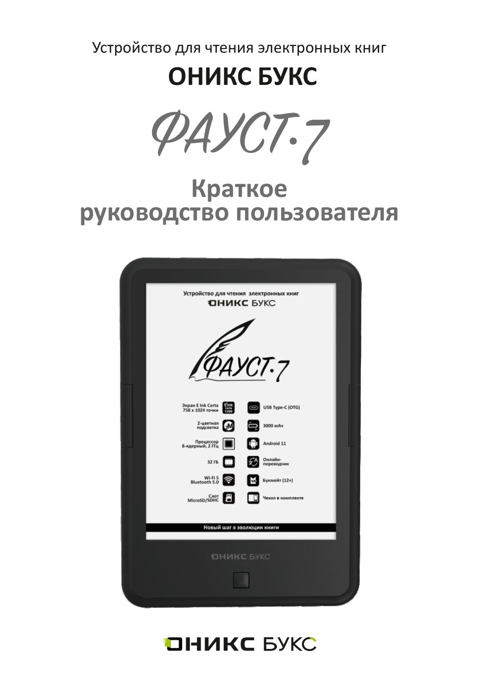 ОНИКС БУКС Фауст 7
