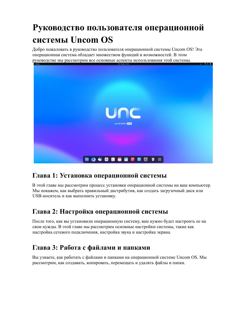 Операционная система Uncom OS Business