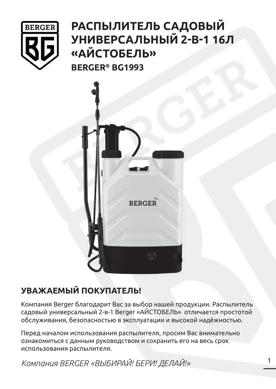Опрыскиватель аккумуляторный BERGER BG1993 + Ручная помпа