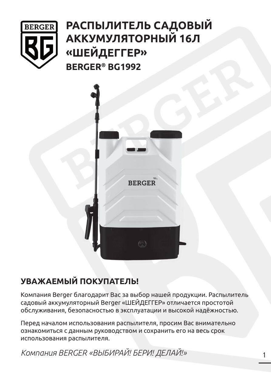 Опрыскиватель аккумуляторный BERGER «ШЕЙДЕГГЕР»