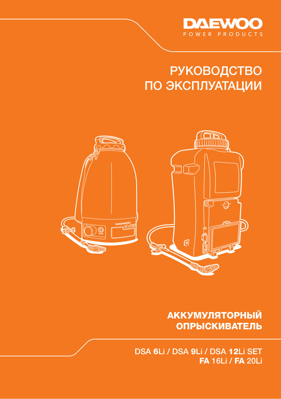 Опрыскиватель аккумуляторный Daewoo FA 20Li