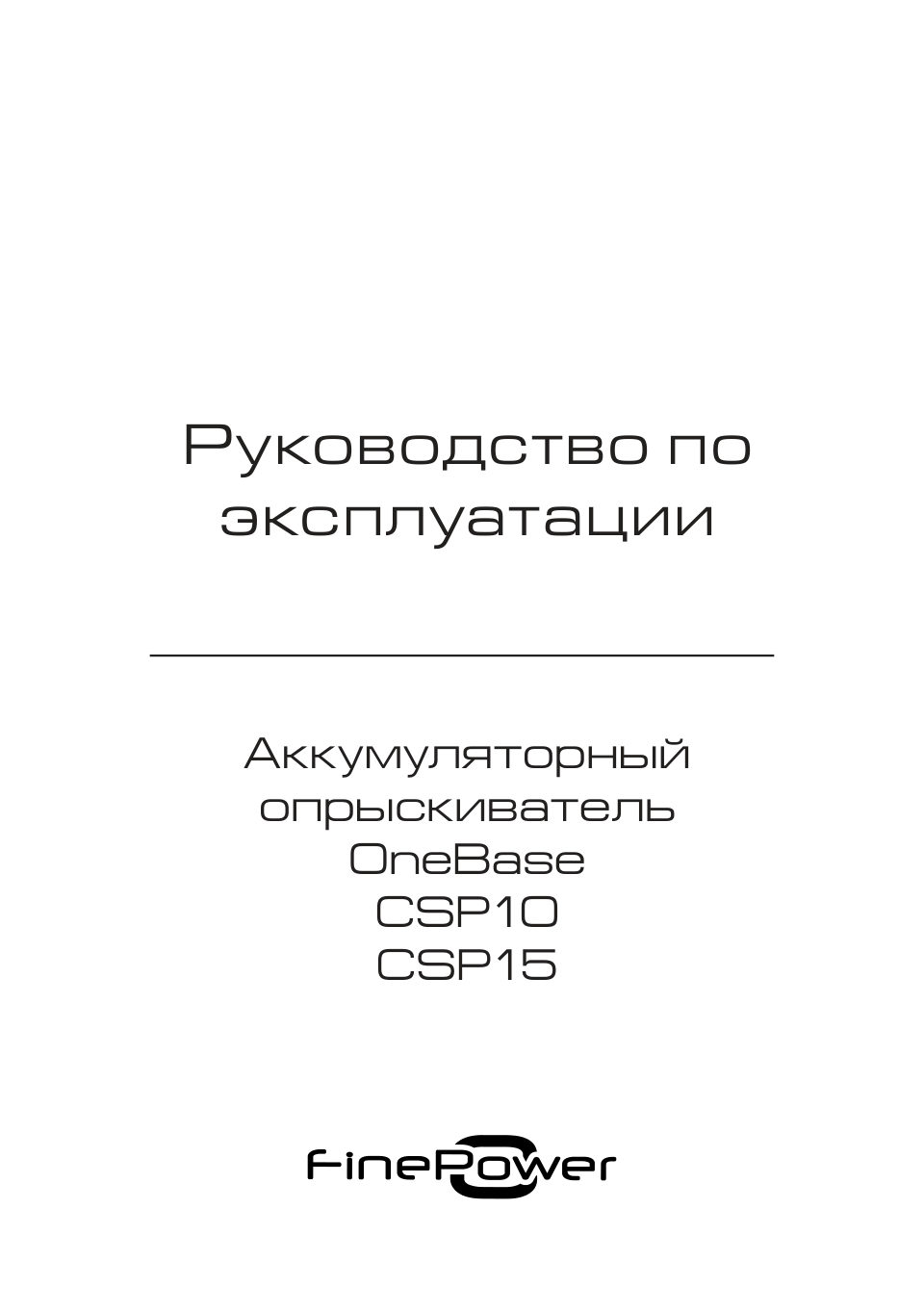 Опрыскиватель аккумуляторный FinePower OneBase CSP15