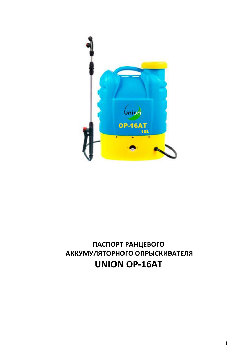 Опрыскиватель аккумуляторный UNION ОР-16АТ