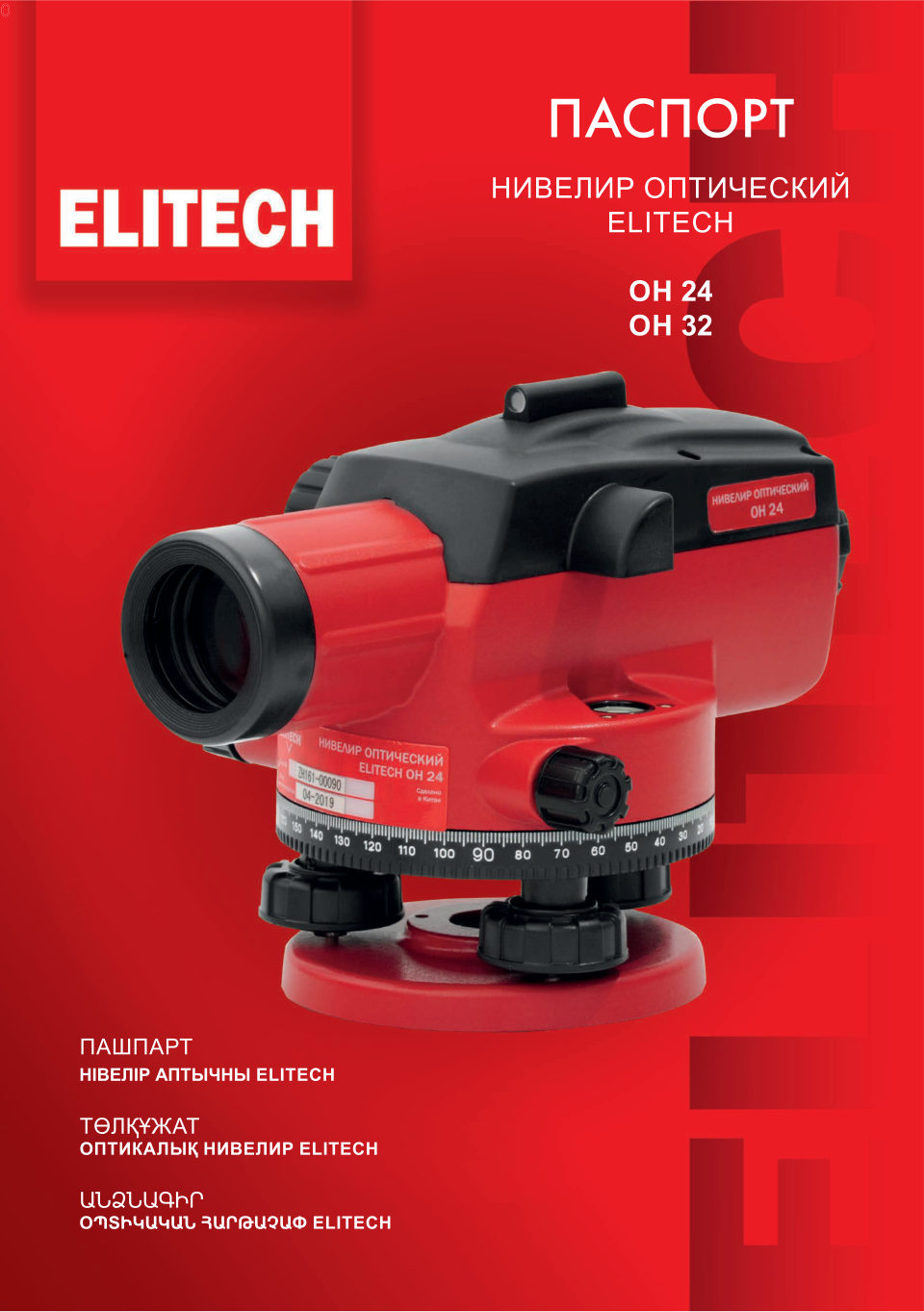 Оптический нивелир ОН 24 204890 ELITECH