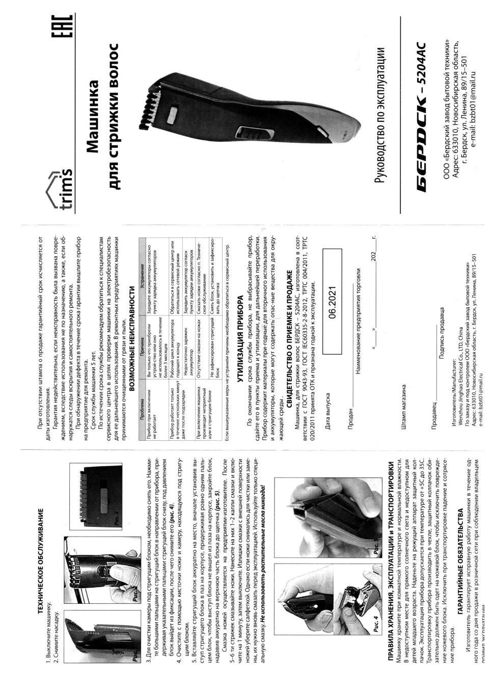 Машинка для стрижки Trim's Бердск-5204АС черный/оранжевый,