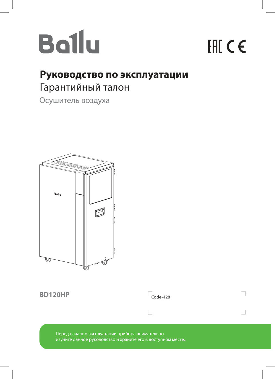 Осушитель воздуха Ballu Heavy Duty Plus BD120HP